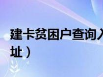 建卡贫困户查询入口官网（建卡贫困户查询网址）