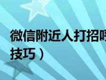 微信附近人打招呼开场白（微信附近人打招呼技巧）