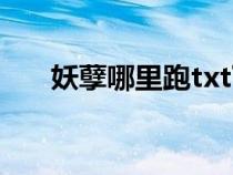 妖孽哪里跑txt下载（妖孽哪里跑txt）
