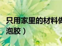只用家里的材料做直尺（只用家里的材料做起泡胶）