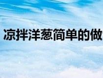 凉拌洋葱简单的做法（凉拌洋葱简单的做法）