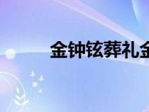 金钟铉葬礼金艺琳（金钟铉葬礼）
