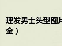 理发男士头型图片大全（理发男士头型图片大全）