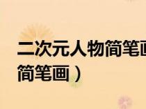 二次元人物简笔画q版女生动漫（二次元人物简笔画）