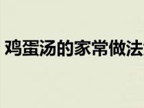 鸡蛋汤的家常做法大全（鸡蛋汤的家常做法）