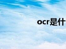 ocr是什么（ocr是什么）