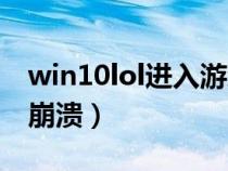 win10lol进入游戏崩溃(win10lol进入游戏崩溃) win10lol进入游戏崩溃(win10lol进入游戏崩溃)
