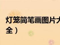 灯笼简笔画图片大全彩色（灯笼简笔画图片大全）
