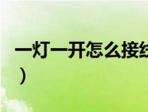一灯一开怎么接线视频（一灯一开怎么安装图）