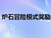炉石冒险模式奖励表格（炉石冒险模式奖励）