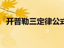 开普勒三定律公式表（开普勒三定律公式）