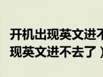 开机出现英文进不了windows7系统(开机出现英文进不去了) 开机出现英文进不了windows7系统(开机出现英文进不去了)
