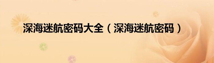 深海迷航密码大全（深海迷航密码）