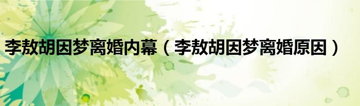 李敖胡因梦离婚内幕（李敖胡因梦离婚原因）