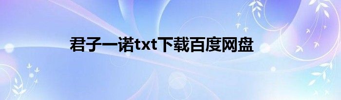 君子一诺txt下载百度网盘