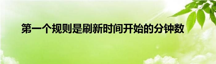 第一个规则是刷新时间开始的分钟数
