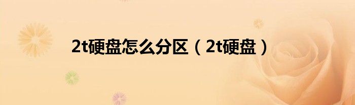 2t硬盘怎么分区（2t硬盘）