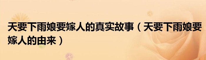 天要下雨娘要嫁人的真实故事（天要下雨娘要嫁人的由来）