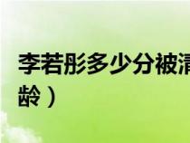 李若彤多少分被清华大学录取（李若彤多大年龄）