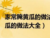 家常腌黄瓜的做法怎样腌黄瓜好吃(家常腌黄瓜的做法大全) 家常腌黄瓜的做法怎样腌黄瓜好吃(家常腌黄瓜的做法大全)