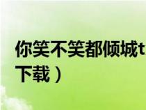 你笑不笑都倾城txt微盘（你笑不笑都倾城txt下载）
