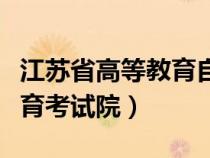 江苏省高等教育自学考试查询（江苏省高等教育考试院）