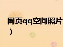 网页qq空间照片无法下载（网页qq空间登录）