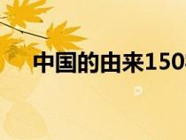 中国的由来150字（中国的由来100字）