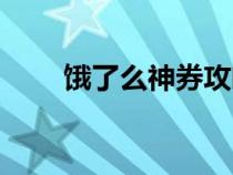 饿了么神券攻略（饿了么神秘任务）
