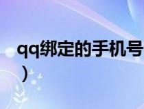 qq绑定的手机号不用了怎么办（qq绑定中心）