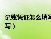 记账凭证怎么填写收入支出（记账凭证怎么填写）