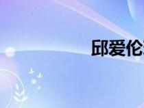 邱爱伦现状（邱爱伦）