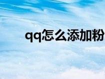 qq怎么添加粉籍（qq怎么添加分组）