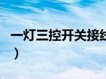 一灯三控开关接线图解（一灯三控开关接线图）