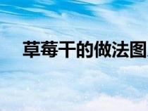 草莓干的做法图片欣赏（草莓干的做法）