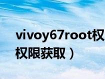 vivoy67root权限怎么开启(vivoy67root权限获取) vivoy67root权限怎么开启(vivoy67root权限获取)