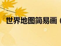 世界地图简易画（世界地图简易画法手绘）