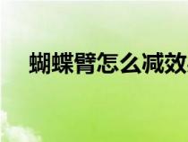 蝴蝶臂怎么减效果最好（蝴蝶臂怎么减）