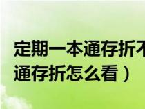 定期一本通存折不是本人可以取吗(定期一本通存折怎么看) 定期一本通存折不是本人可以取吗(定期一本通存折怎么看)