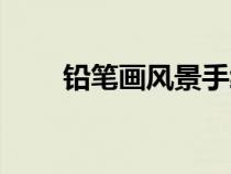 铅笔画风景手绘荷花（铅笔画风景）