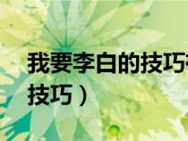 我要李白的技巧有哪些（李白10种不知道的技巧）
