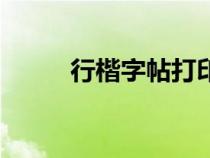 行楷字帖打印（行楷字帖谁的好）