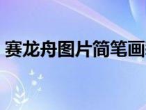 赛龙舟图片简笔画彩色（赛龙舟图片简笔画）