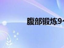 腹部锻炼9个动作（腹部锻炼）