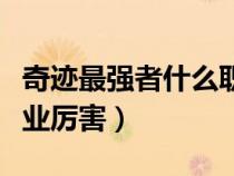 奇迹最强者什么职业厉害（奇迹最强者什么职业厉害）