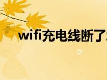 wifi充电线断了怎么接（wifi充电原理）