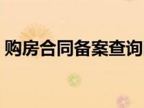 购房合同备案查询网址（购房合同备案查询）