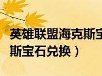 英雄联盟海克斯宝石兑换地址(英雄联盟海克斯宝石兑换) 英雄联盟海克斯宝石兑换地址(英雄联盟海克斯宝石兑换)