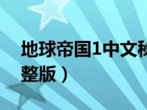 地球帝国1中文秘籍大全（地球帝国1中文完整版）