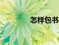 怎样包书皮（怎样包书皮）